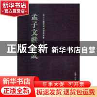 正版 孟子文献集成:第061卷 孟子文献集成编纂委员会编纂 山东人