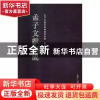 正版 孟子文献集成:第061卷 孟子文献集成编纂委员会编纂 山东人