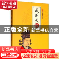 正版 武则天传:中国著名帝王 夏红梅 煤炭工业出版社 97875020612