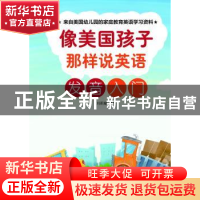 正版 像美国孩子那样说英语:发音入门 刘莉娟编著 中国纺织出版