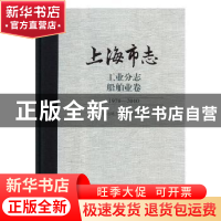 正版 上海市志:1978-2010:工业分志:船舶业卷 安军 法律出版社 97
