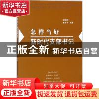 正版 怎样当好新时代支部书记(2022修订版) 编者:顾保国//董振华|