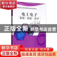 正版 电工电子实训?实验?设计 曾祥华 电子工业出版社 9787121365