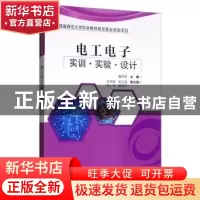 正版 电工电子实训?实验?设计 曾祥华 电子工业出版社 9787121365