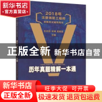正版 2018年注册消防工程师资格考试辅导用书历年真题精解一本-1-