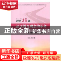 正版 理念指路:语文教育观念的革命:语文教育的25组不等式 张先华