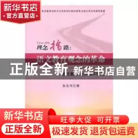正版 理念指路:语文教育观念的革命:语文教育的25组不等式 张先华