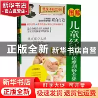 正版 图解儿童经络按摩刮痧全集 钱丽旗主编 中国人口出版社 9787