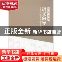 正版 语文向导:科学语言理论基础 旷理武著 江西科学技术出版社 9