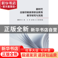 正版 新时代出版印刷高等职业教育教学研究与实践 滕跃民 上海三