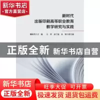 正版 新时代出版印刷高等职业教育教学研究与实践 滕跃民 上海三