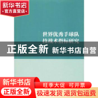 正版 世界优秀手球队技战术指标研究 王珽珽著 中国文联出版社 97