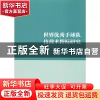 正版 世界优秀手球队技战术指标研究 王珽珽著 中国文联出版社 97