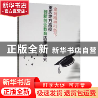 正版 渝商精神引领下重庆地方高校创新创业教育质量提升研究 朱