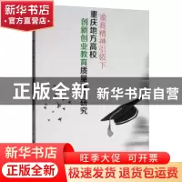 正版 渝商精神引领下重庆地方高校创新创业教育质量提升研究 朱