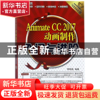 正版 Animate CC 2017动画制作入门与进阶 熊晓磊编著 清华大学出