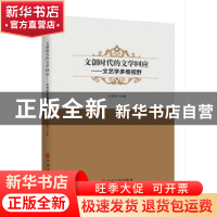 正版 文创时代的文学回应:文艺学多维视野 沙家强主编 中国文联出