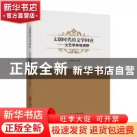 正版 文创时代的文学回应:文艺学多维视野 沙家强主编 中国文联出