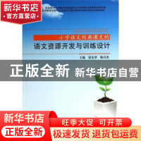 正版 小学语文经典课文的语文资源开发与训练设计 张先华,陈昌发