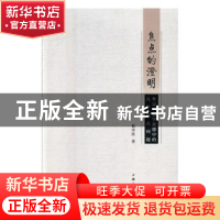 正版 焦点的澄明——牟宗三儒学思想中的几个焦点问题 杨泽波 上