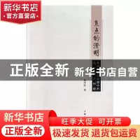 正版 焦点的澄明——牟宗三儒学思想中的几个焦点问题 杨泽波 上