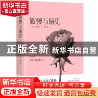 正版 傲慢与偏见 (英)简·奥斯汀著 北岳文艺出版社 9787537857147