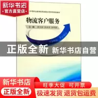 正版 物流客户服务 萧文雅 西南财经大学出版社 9787550441132 书