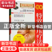 正版 图解特效指压疗法 钱丽旗主编 中国人口出版社 978751014810