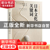 正版 日本文化关键词 (日)藤田正胜著 新星出版社 9787513333108