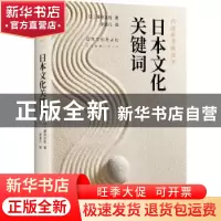正版 日本文化关键词 (日)藤田正胜著 新星出版社 9787513333108