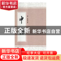 正版 中诠:(明)万历四十六年刊 (明)汪应蛟著 江苏大学出版社 978