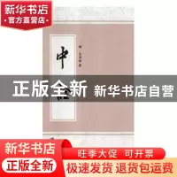正版 中诠:(明)万历四十六年刊 (明)汪应蛟著 江苏大学出版社 978