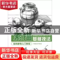 正版 素描基础技法:结构静物入门教程 KIKI主编 北京工艺美术出版