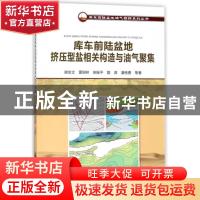 正版 库车前陆盆地挤压型盐相关构造与油气聚集 谢会文等著 石油