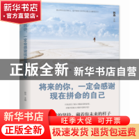 正版 将来的你,一定会感谢现在拼命的自己 韩燕主编 百花洲文艺
