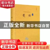 正版 楚辞译注评 孙家顺,孔军,吴文沫注译 崇文书局 9787540348