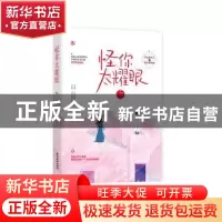 正版 怪你太耀眼 一字眉,魅丽文化 江苏凤凰文艺出版社 9787559