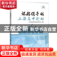 正版 课程领导的上海高中行动 上海市教育委员会教学研究室 上海
