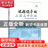 正版 课程领导的上海高中行动 上海市教育委员会教学研究室 上海