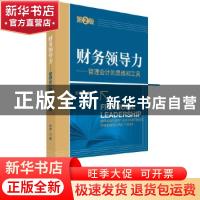 正版 财务领导力:管理会计的思维和工具:management accounting's