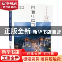 正版 民宿中国行:云南 《民宿中国行》编写组 中国科学技术出版