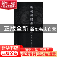 正版 新增愿体广类集:(清)乾隆三十年刊 (清)李仲麟辑 江苏大学出