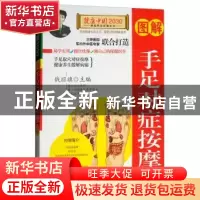 正版 图解手足对症按摩 钱丽旗主编 中国人口出版社 978751014812