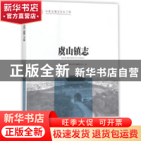 正版 虞山镇志 江苏省常熟市虞山镇志编纂委员会 方志出版社 9787