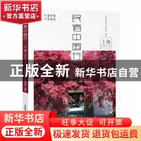 正版 民宿中国行:上海 《民宿中国行》编写组 中国科学技术出版