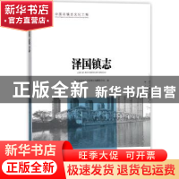 正版 泽国镇志 浙江省温岭市泽国镇志编纂委员会编 方志出版社 97