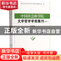 正版 中国社会科学院文学哲学学部集刊(2017) 中国社会科学院文学