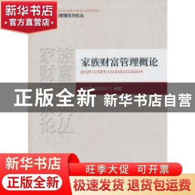 正版 家族财富管理概论 张洪君,代吉林编著 经济科学出版社 9787