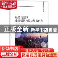 正版 经济转型期金融创新与经济增长研究 沈沛龙著 经济科学出版