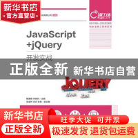 正版 JavaScript+jQuery开发实战 戴雯惠,李家兵 人民邮电出版社